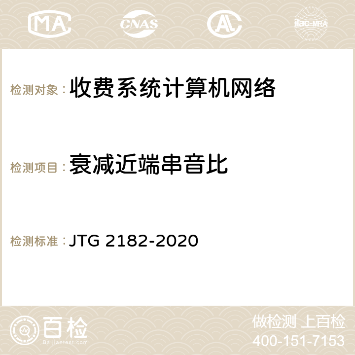 衰减近端串音比 公路工程质量检验评定标准 第二册 机电工程 JTG 2182-2020 6.13.2