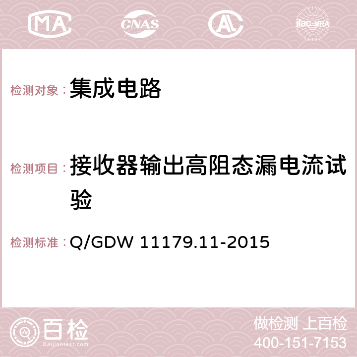 接收器输出高阻态漏电流试验 电能表用元器件技术规范 第11部分：串口通信协议RS-485芯片 Q/GDW 11179.11-2015 7.2.3