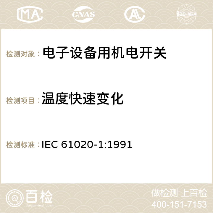 温度快速变化 电子设备用机电开关 第1部分:总规范 IEC 61020-1:1991 4.12.3