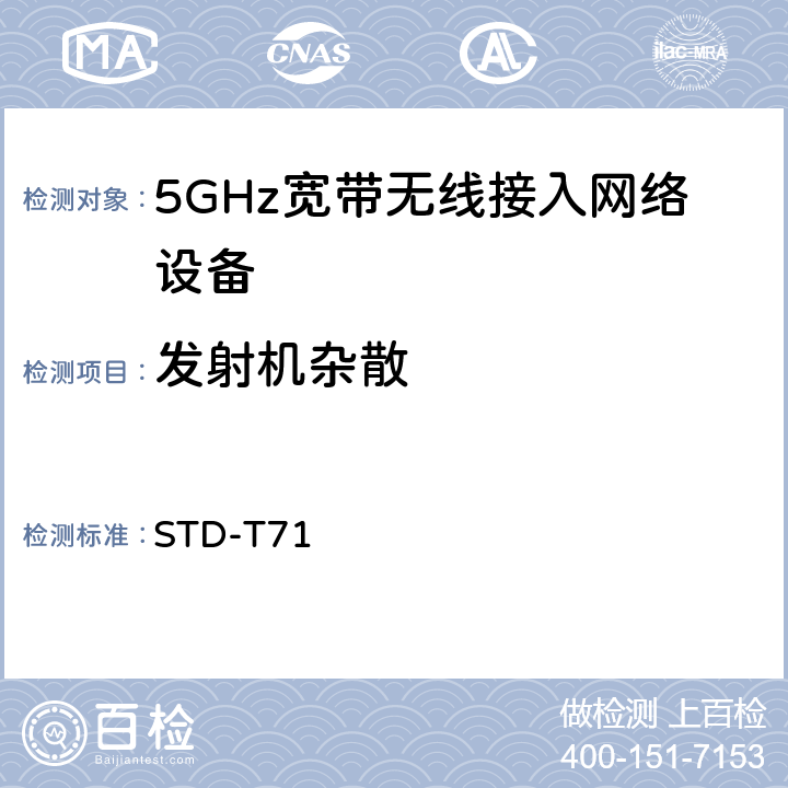 发射机杂散 5 GHz带低功耗数据通信系统设备测试要求及测试方法 STD-T71