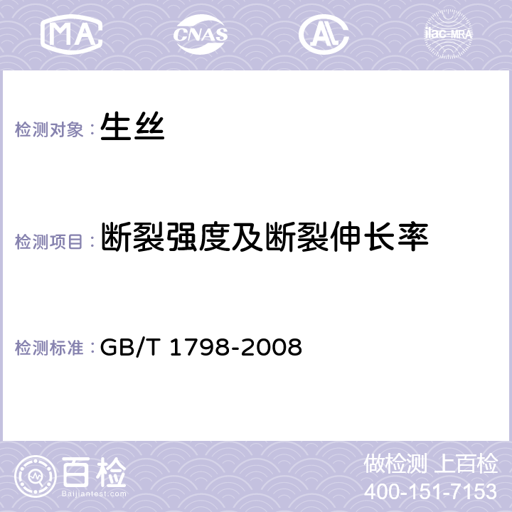 断裂强度及断裂伸长率 生丝试验方法 GB/T 1798-2008 4.2.7