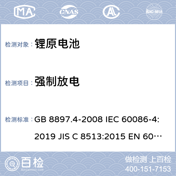 强制放电 原电池- 第4部分：锂电池的安全要求 GB 8897.4-2008 IEC 60086-4:2019 JIS C 8513:2015 EN 60086-4:2019 IEC 60086-4:2014 cl.6.5.4