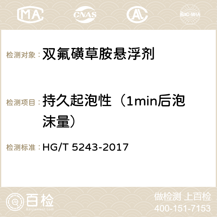 持久起泡性（1min后泡沫量） 双氟磺草胺悬浮剂 HG/T 5243-2017 4.10