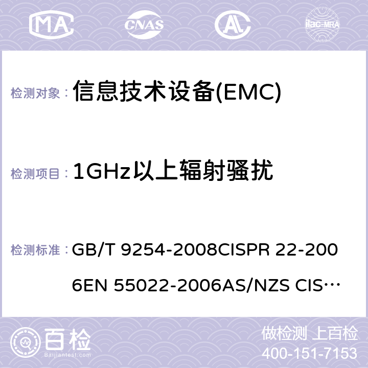 1GHz以上辐射骚扰 信息技术设备的无线 电骚扰限值和测量方法 GB/T 9254-2008
CISPR 22-2006
EN 55022-2006
AS/NZS CISPR 22-2006 
J55022(H22) 10.6