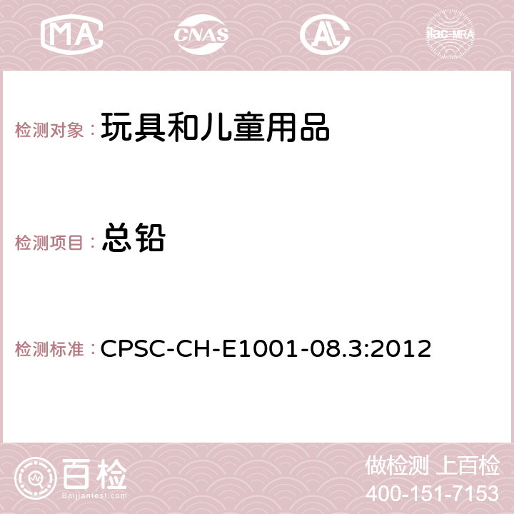 總鉛 兒童金屬產品(包括兒童金屬珠寶)中總鉛含量的標準操作程序 CPSC-CH-E1001-08.3:2012