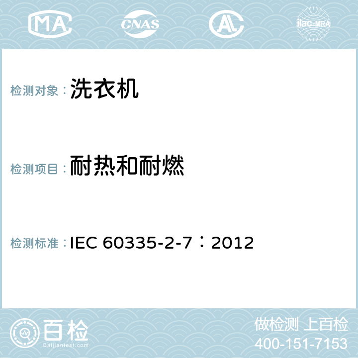 耐热和耐燃 家用和类似用途电器的安全 洗衣机的特殊要求 IEC 60335-2-7：2012 30