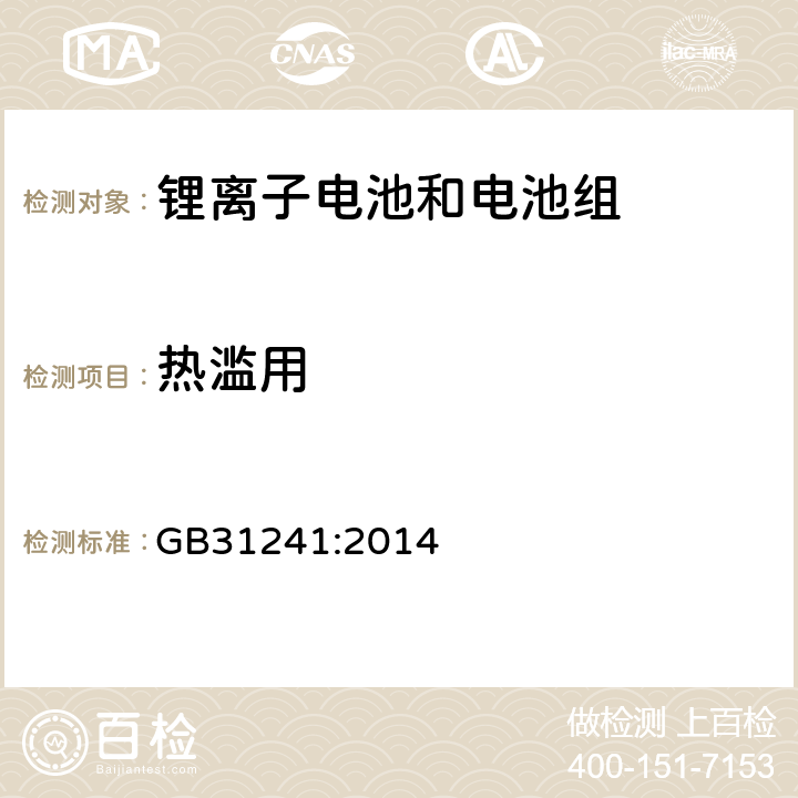 热滥用 便捷式电子产品用锂离子电池和电池组安全要求 GB31241:2014 7.8