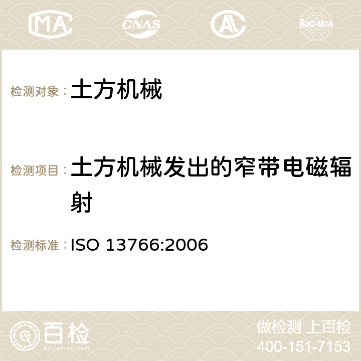 土方机械发出的窄带电磁辐射 ISO 13766:2006 土方机械.电磁兼容性  5.4