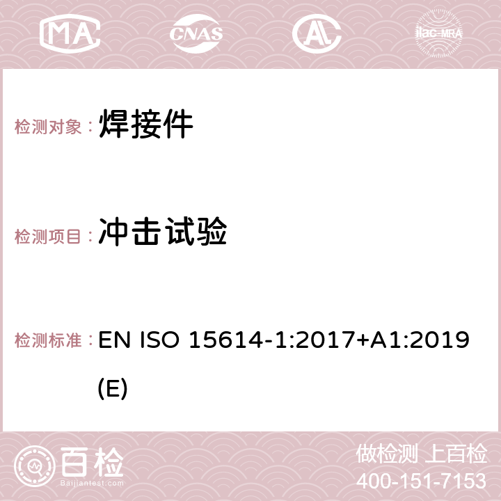 冲击试验 金属材料焊接工艺规程及评定 焊接工艺评定试验 第1部分：钢的弧焊和气焊、镍及镍合金的弧焊 EN ISO 15614-1:2017+A1:2019(E) 条款 7.2、7.4.4