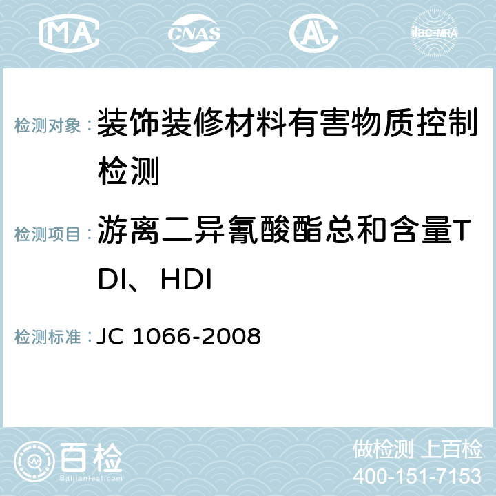 游离二异氰酸酯总和含量TDI、HDI 建筑防水涂料中有害物质限量 JC 1066-2008 5.5