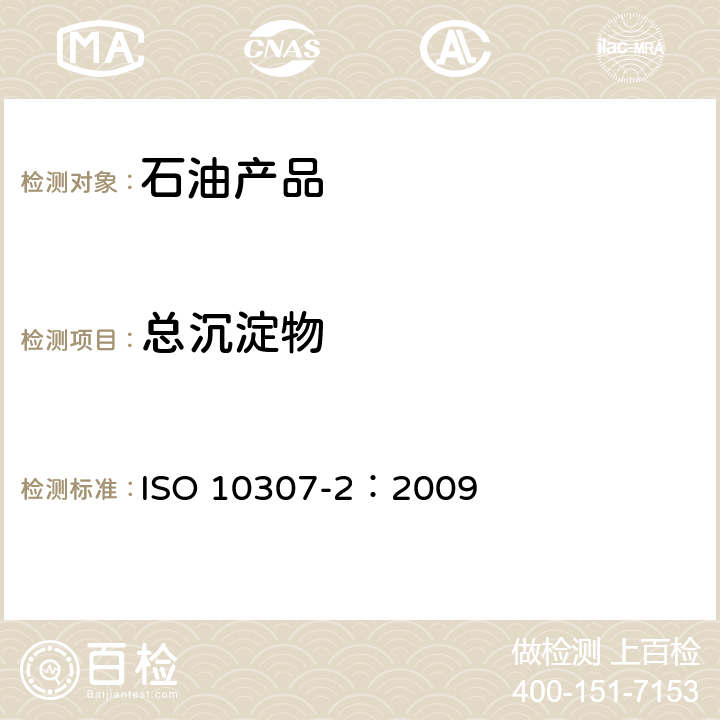 总沉淀物 石油产品-残渣燃料油中总沉淀物-第2篇：标准老化程序测定法 ISO 10307-2：2009