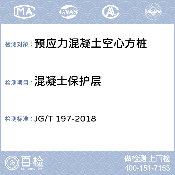 混凝土保护层 《预应力混凝土空心方桩》 JG/T 197-2018 （7.1）