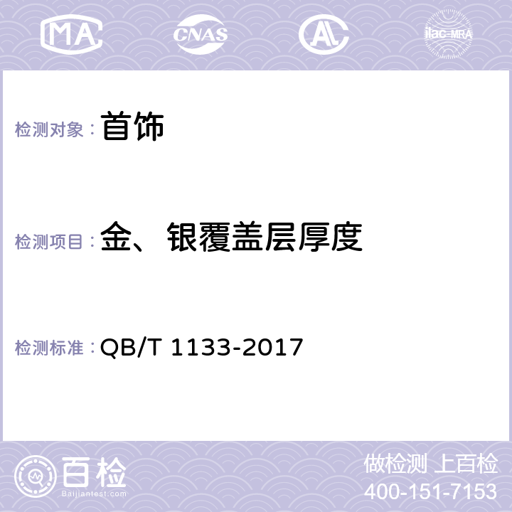 金、银覆盖层厚度 首饰 金覆盖层厚度的测定 光谱法 QB/T 1133-2017 1~8