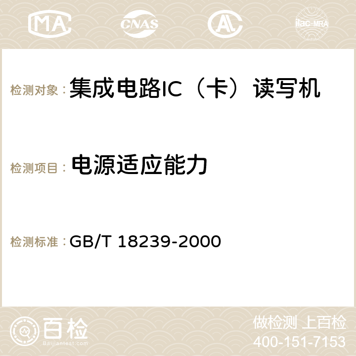 电源适应能力 《集成电路（IC）卡读写机通用规范》 GB/T 18239-2000 5.3.4