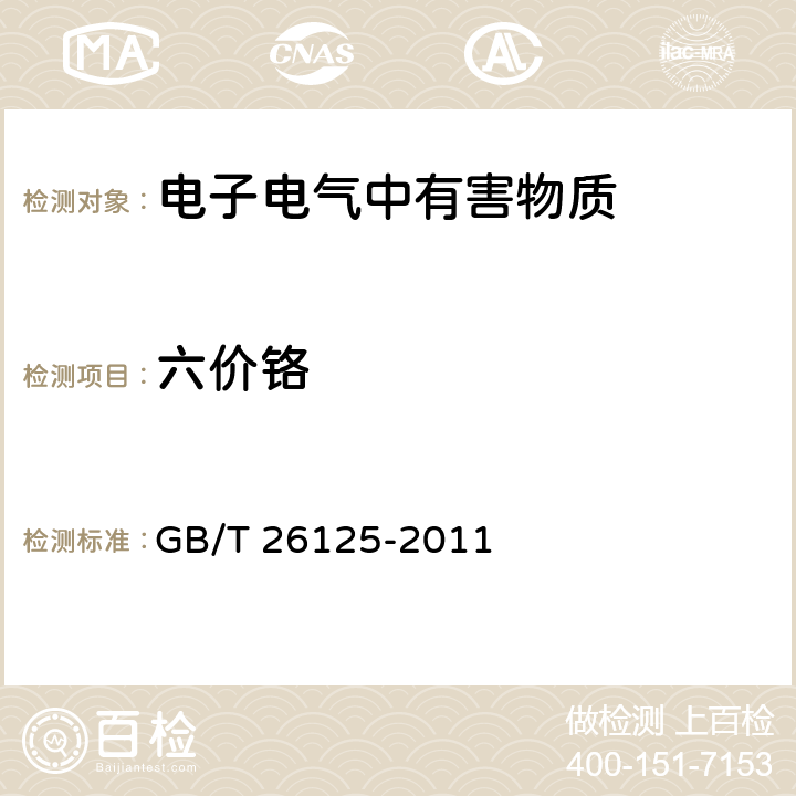 六價鉻 電子電氣產品 六種限用物質(鉛、汞、鎘、六價鉻、多溴聯苯和多溴二苯醚)的測定 GB/T 26125-2011