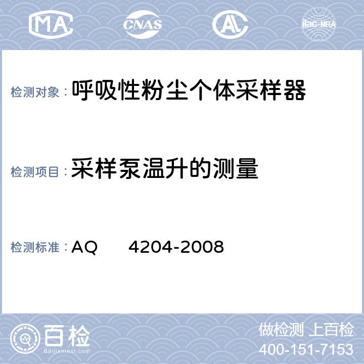采样泵温升的测量 Q 4204-2008 呼吸性粉尘个体采样器 A 5.10