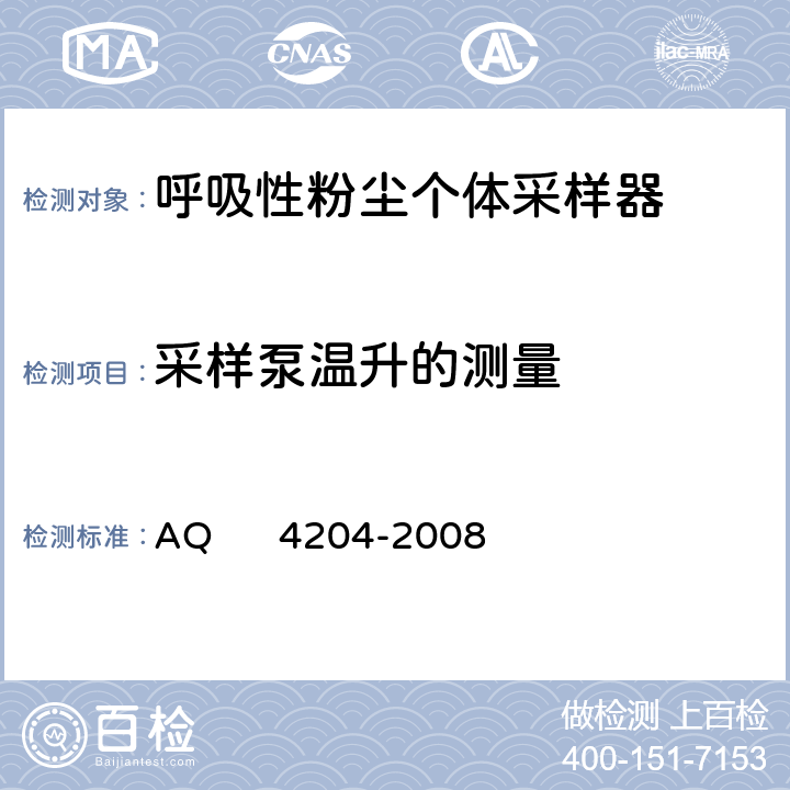 采样泵温升的测量 呼吸性粉尘个体采样器 AQ 4204-2008 5.10