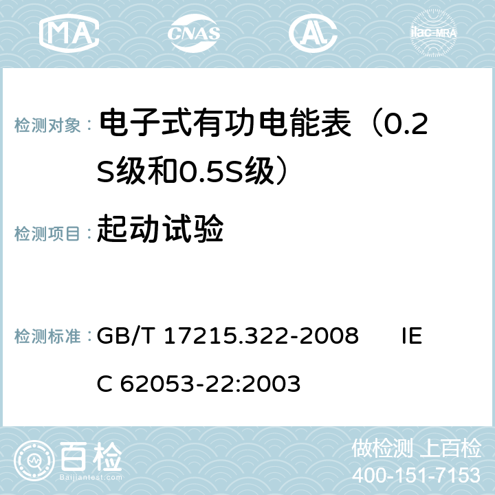 起动试验 交流电测量设备 特殊要求 第22部分:静止式有功电能表（0.2S级和0.5S级） GB/T 17215.322-2008 IEC 62053-22:2003 8.3.1、8.3.3