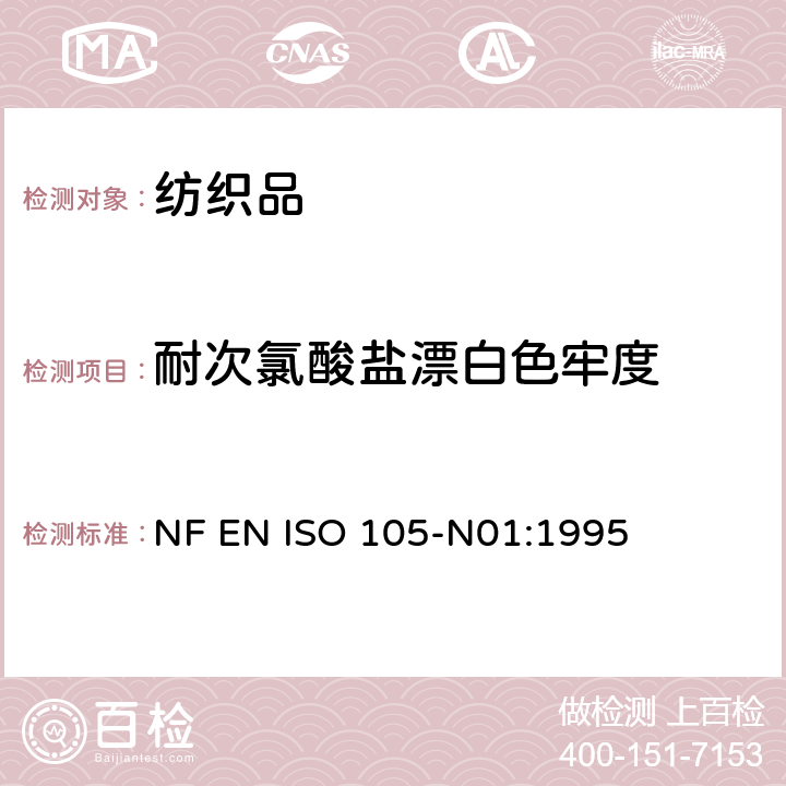 耐次氯酸盐漂白色牢度 纺织品 色牢度试验：耐次氯酸盐漂白色牢度 NF EN ISO 105-N01:1995