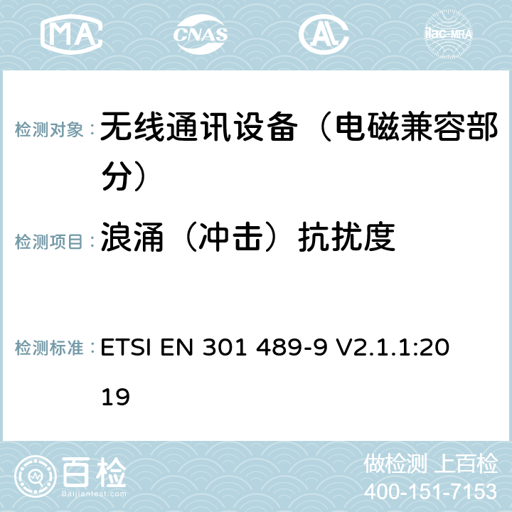 浪涌（冲击）抗扰度 射频设备和服务的电磁兼容性（EMC）标准；第9部分：无线麦克风,类似射频音频链接设备,无线音频和耳朵监听设备的特定条件;涵盖指令2014/53/EU第3.1(b)条基本要求的协调标准 ETSI EN 301 489-9 V2.1.1:2019 7.2