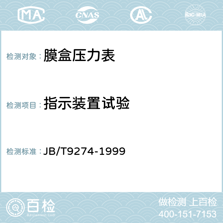 指示装置试验 膜盒压力表 JB/T9274-1999 5.14