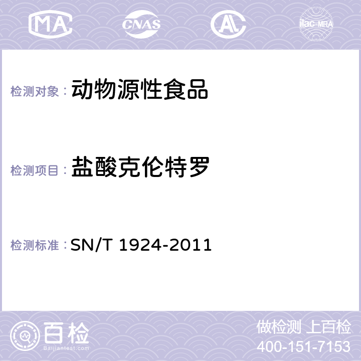 盐酸克伦特罗 进出口动物源食品中克仑特罗、沙丁胺醇、莱克多巴胺和特布他林残留量的测定 液相色谱-质谱/质谱法 SN/T 1924-2011