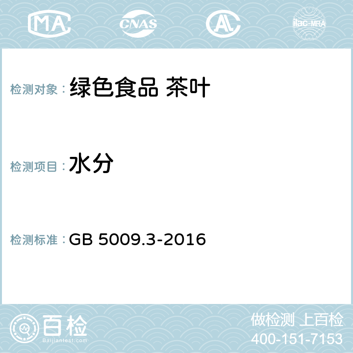 水分 食品安全国家标准 食品中水分的测定 GB 5009.3-2016