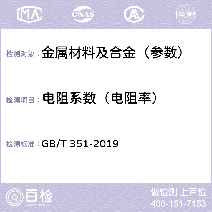 电阻系数（电阻率） 金属材料 电阻率测量方法 GB/T 351-2019