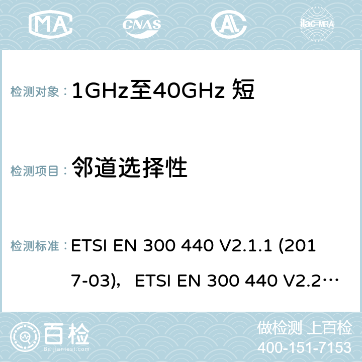 邻道选择性 短距离设备（SRD）;使用的无线电设备1 GHz至40 GHz频率范围;协调标准涵盖了基本要求指令2014/53 / EU第3.2条 ETSI EN 300 440 V2.1.1 (2017-03)，ETSI EN 300 440 V2.2.1 (2018-07) 4.3.3