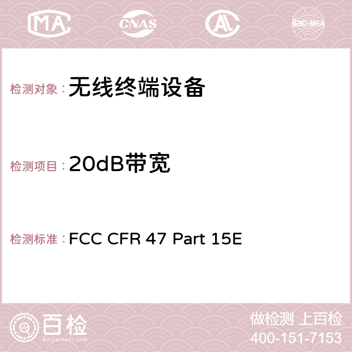 20dB带宽 FCC CFR 47 PART 15E FCC 联邦法令 第47项–通信 第15部分 无线电频率设备 子部分E– 有意辐射体子部分 FCC CFR Part 15 E FCC CFR 47 Part 15E