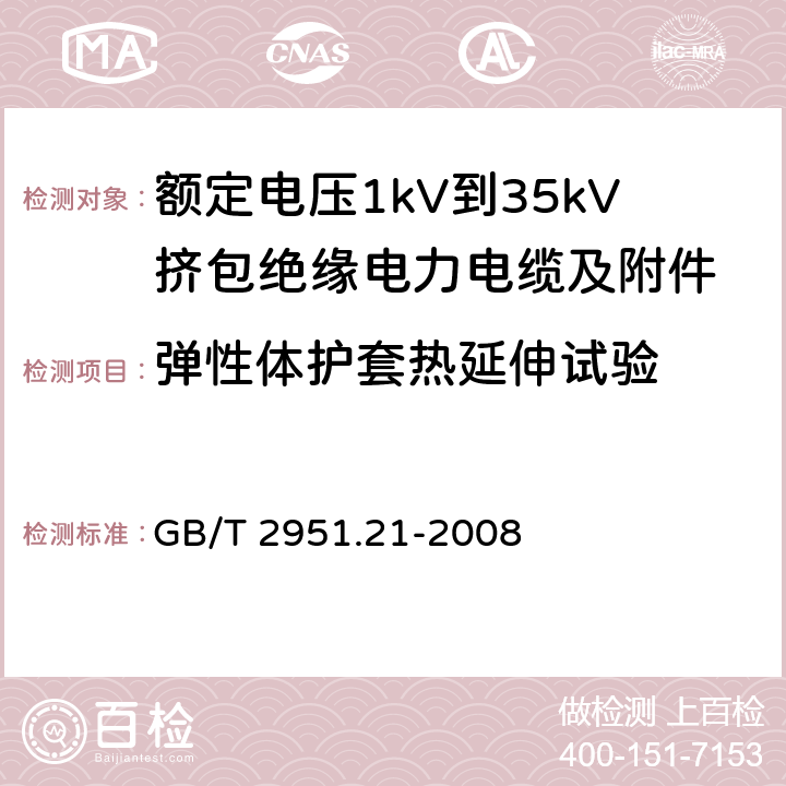 弹性体护套热延伸试验 电缆和光缆绝缘和护套材料通用试验方法 第21部分：弹性体混合料专用试验方法——耐臭氧试验——热延伸试验——浸矿物油试验 GB/T 2951.21-2008 9