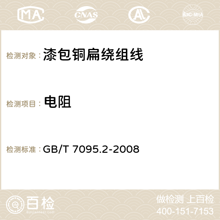 电阻 漆包铜扁绕组线 第2部分：120级缩醛漆包铜扁线 GB/T 7095.2-2008 5