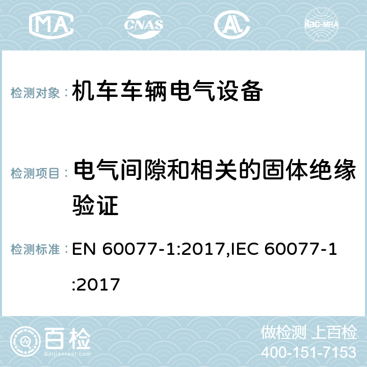 电气间隙和相关的固体绝缘验证 EN 60077-1:2017 机车车辆电气设备 第1部分：一般服务条件和一般规则 ,IEC 60077-1:2017 9.3.3.2.1