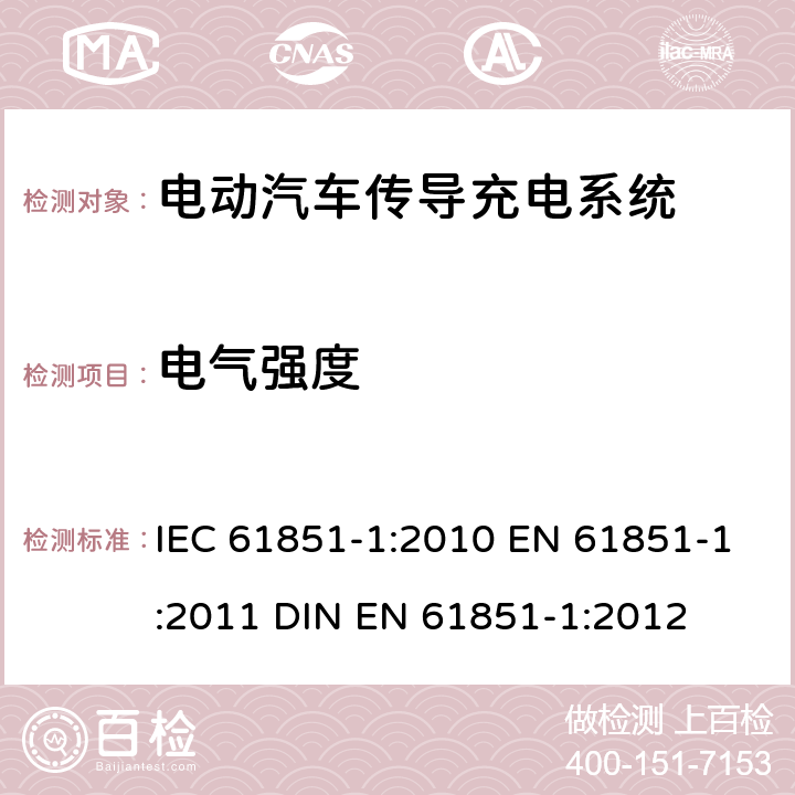 电气强度 电动汽车传导充电系统 第1部分：通用要求 IEC 61851-1:2010 EN 61851-1:2011 DIN EN 61851-1:2012 11.4.1