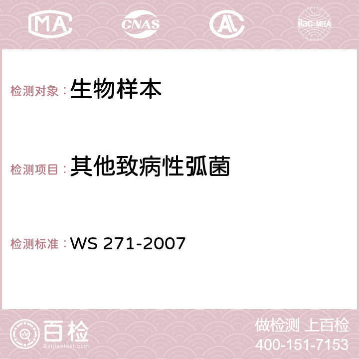 其他致病性弧菌 感染性腹泻诊断标准 WS 271-2007 附录B.3