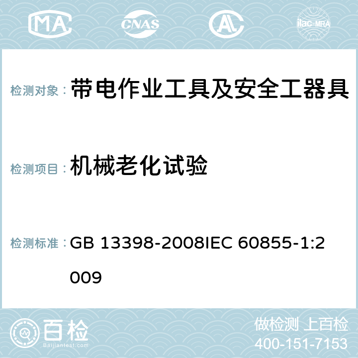 机械老化试验 带电作业用空心绝缘管、泡沫填充绝缘管和实心绝缘棒 GB 13398-2008
IEC 60855-1:2009 5.11