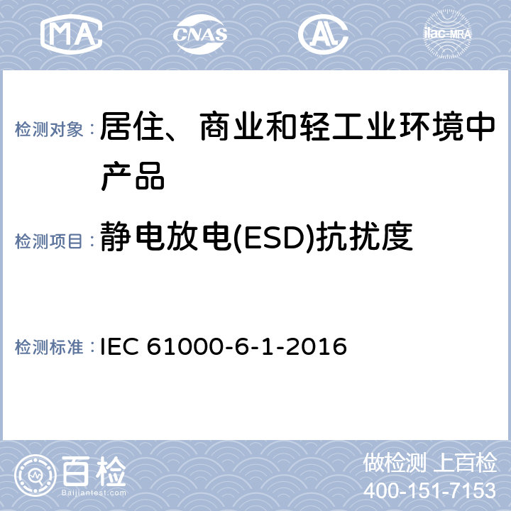 静电放电(ESD)抗扰度 电磁兼容性.第6部分:总标准.第1节:住宅区,工业和轻工业环境干扰性 IEC 61000-6-1-2016 8