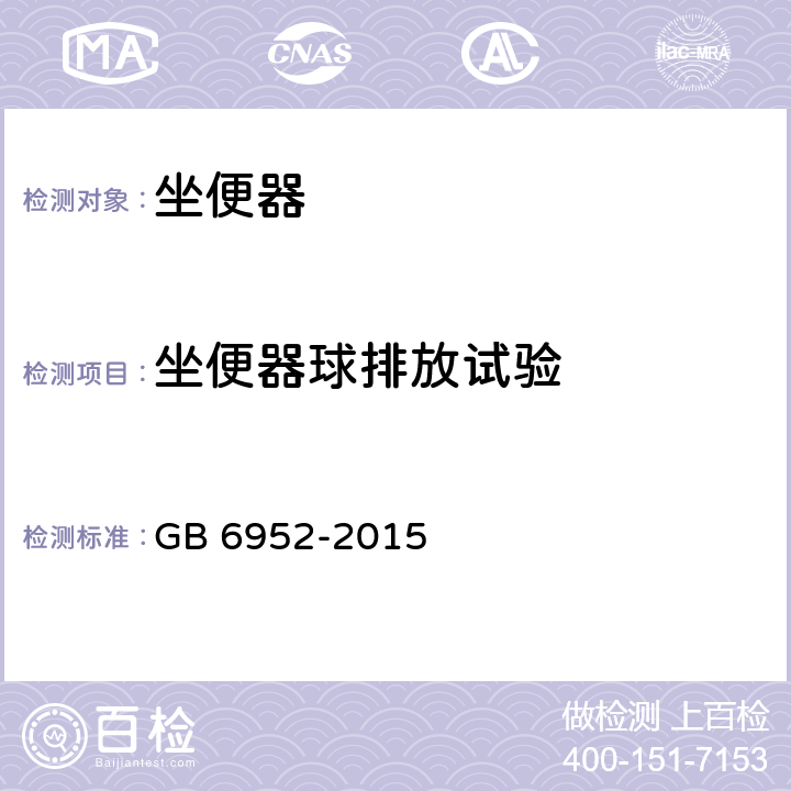 坐便器球排放试验 卫生陶瓷 GB 6952-2015 8.8.5