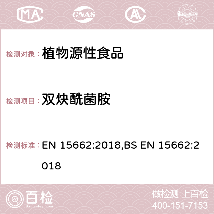 双炔酰菌胺 用GC-MS/MS、LC-MS/MS测定植物源食品中的农药残留--乙腈提取,QUECHERS净化方法 EN 15662:2018,BS EN 15662:2018