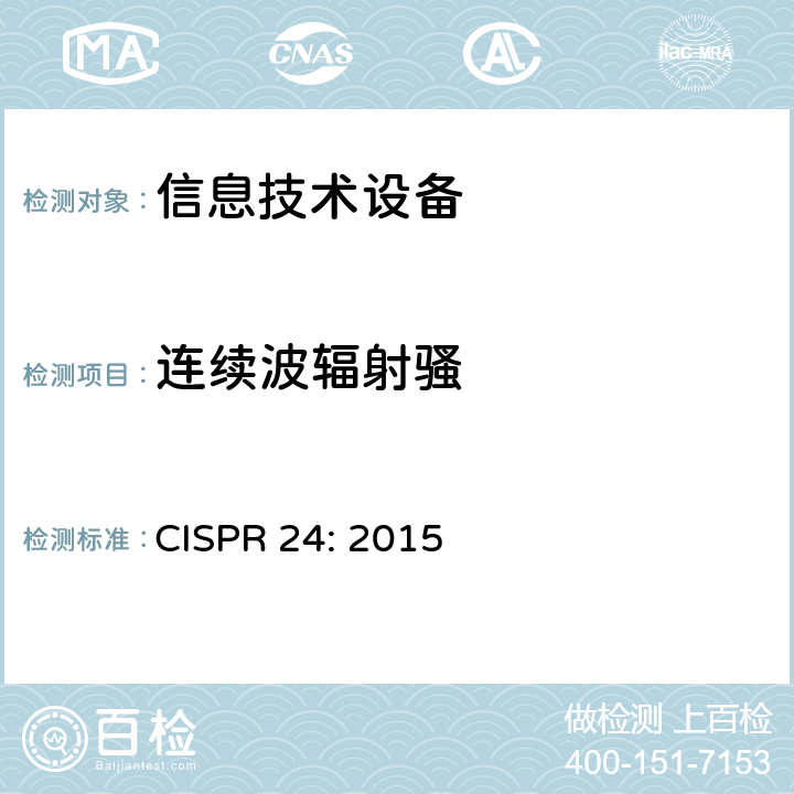 连续波辐射骚 信息技术设备抗扰度限值和测量方法 CISPR 24: 2015 4.2.3.2