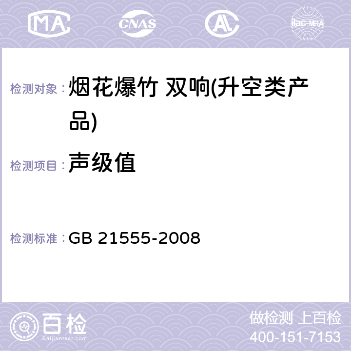 声级值 烟花爆竹 双响(升空类产品) GB 21555-2008 6.4