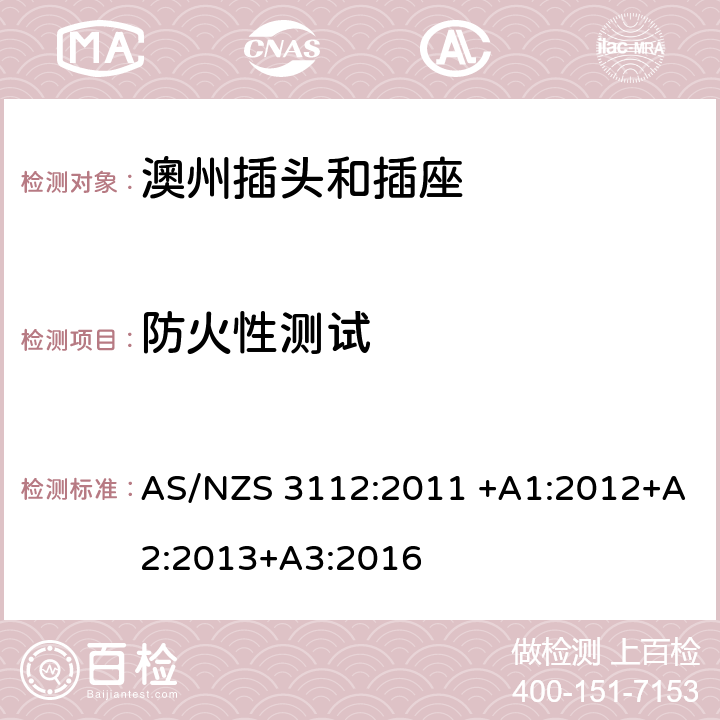 防火性测试 基本的试验规格 AS/NZS 3112:2011 +A1:2012+A2:2013+A3:2016 2.13.11 3.14.11