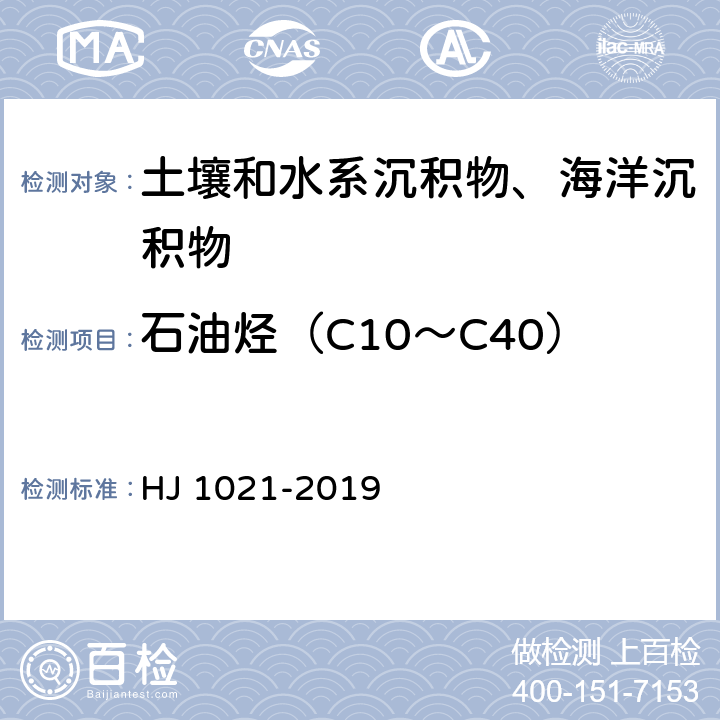 石油烃（C10～C40） HJ 1021-2019 土壤和沉积物 石油烃（C10-C40）的测定 气相色谱法