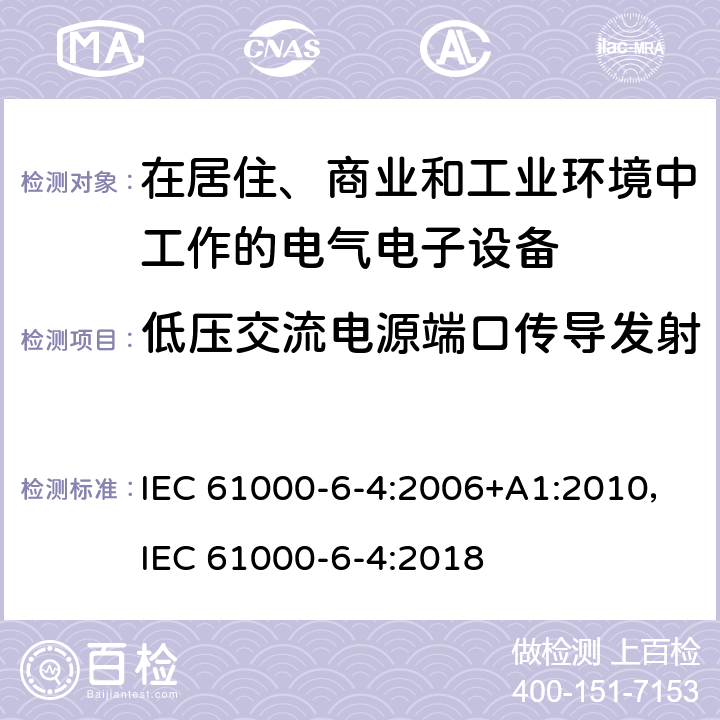 低压交流电源端口传导发射 电磁兼容 通用标准工业环境中的发射 IEC 61000-6-4:2006+A1:2010，IEC 61000-6-4:2018 6