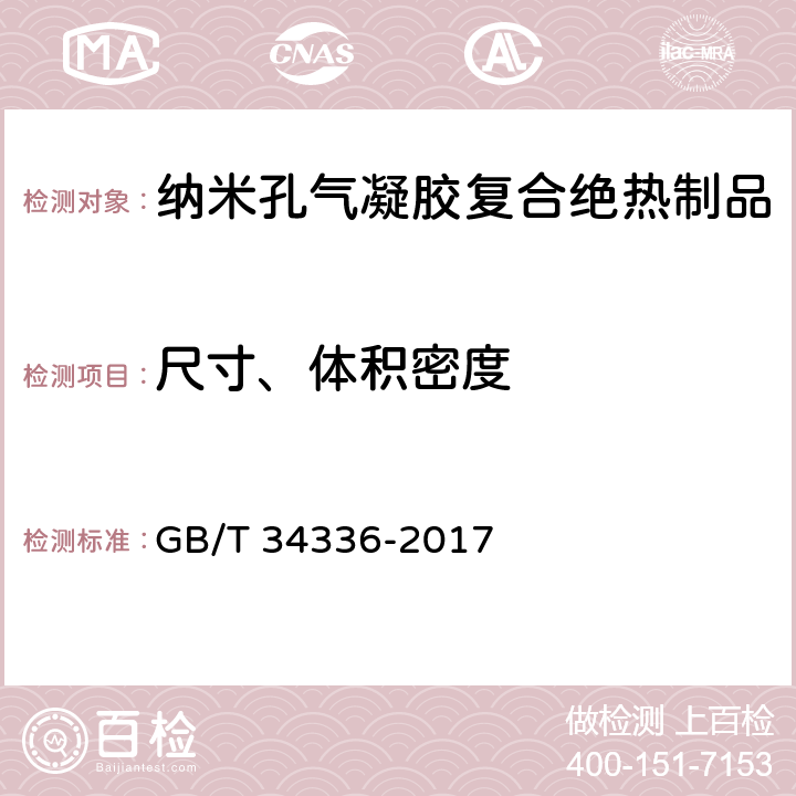 尺寸、体积密度 《纳米孔气凝胶复合绝热制品》 GB/T 34336-2017 （附录A）