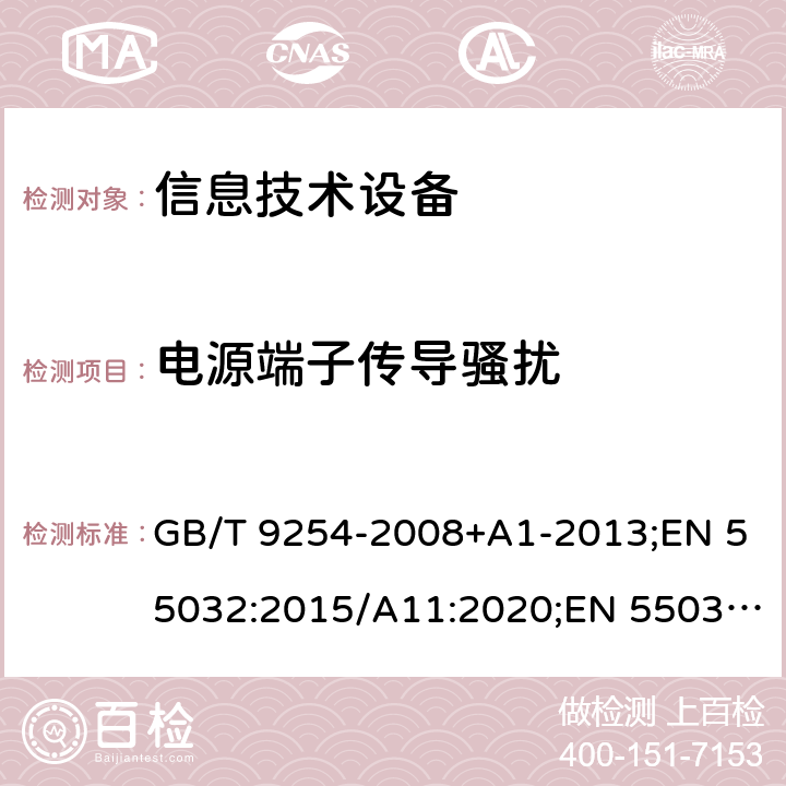 电源端子传导骚扰 信息技术设备的无线电骚扰限值和测量方法 GB/T 9254-2008+A1-2013;EN 55032:2015/A11:2020;EN 55032:2015/A1:2020;AS/NZS CISPR 22:2009+A1:2010;AS/NZS CISPR 32:2015;AS/NZS CISPR 32:2015 AMD 1:2020;CISPR 32:2015; CISPR 32:2015+A1:2019 CSV;J55032(H29);VCCI-CISPR 32: 2016