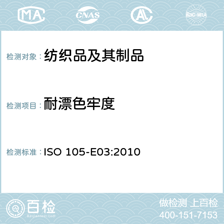 耐漂色牢度 ISO 105-E03-2010 纺织品 色牢度试验 第E03部分:耐氯水色牢度(游泳池水)
