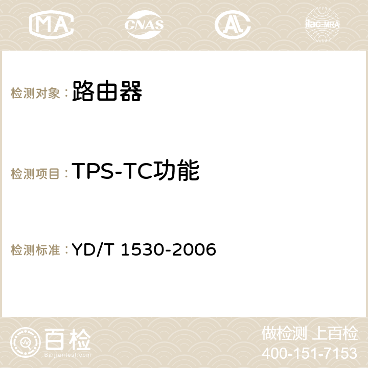 TPS-TC功能 接入网技术要求-频谱扩展的第二代不对称数字用户线（ADSL2+） YD/T 1530-2006 5