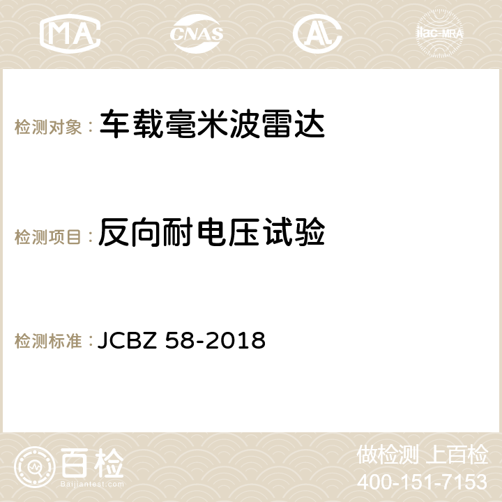 反向耐电压试验 JCBZ 58-2018 车载毫米波雷达  5.6.8