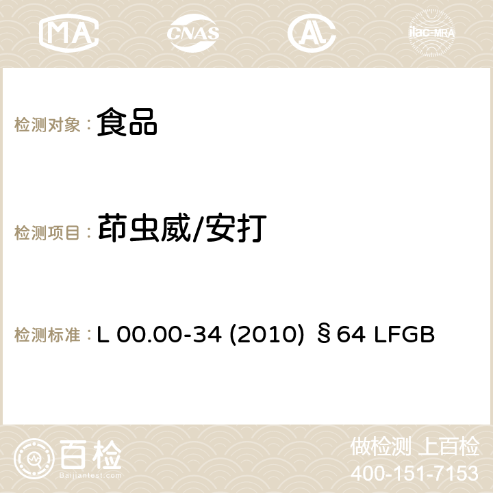 茚虫威/安打 德国多模型农残分析方法  L 00.00-34 (2010) §64 LFGB